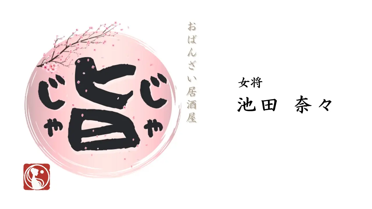 じゃじゃ旨おもて